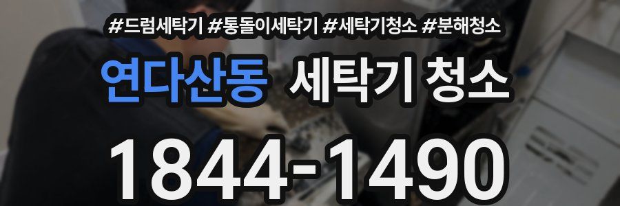 연다산동 세탁기 청소