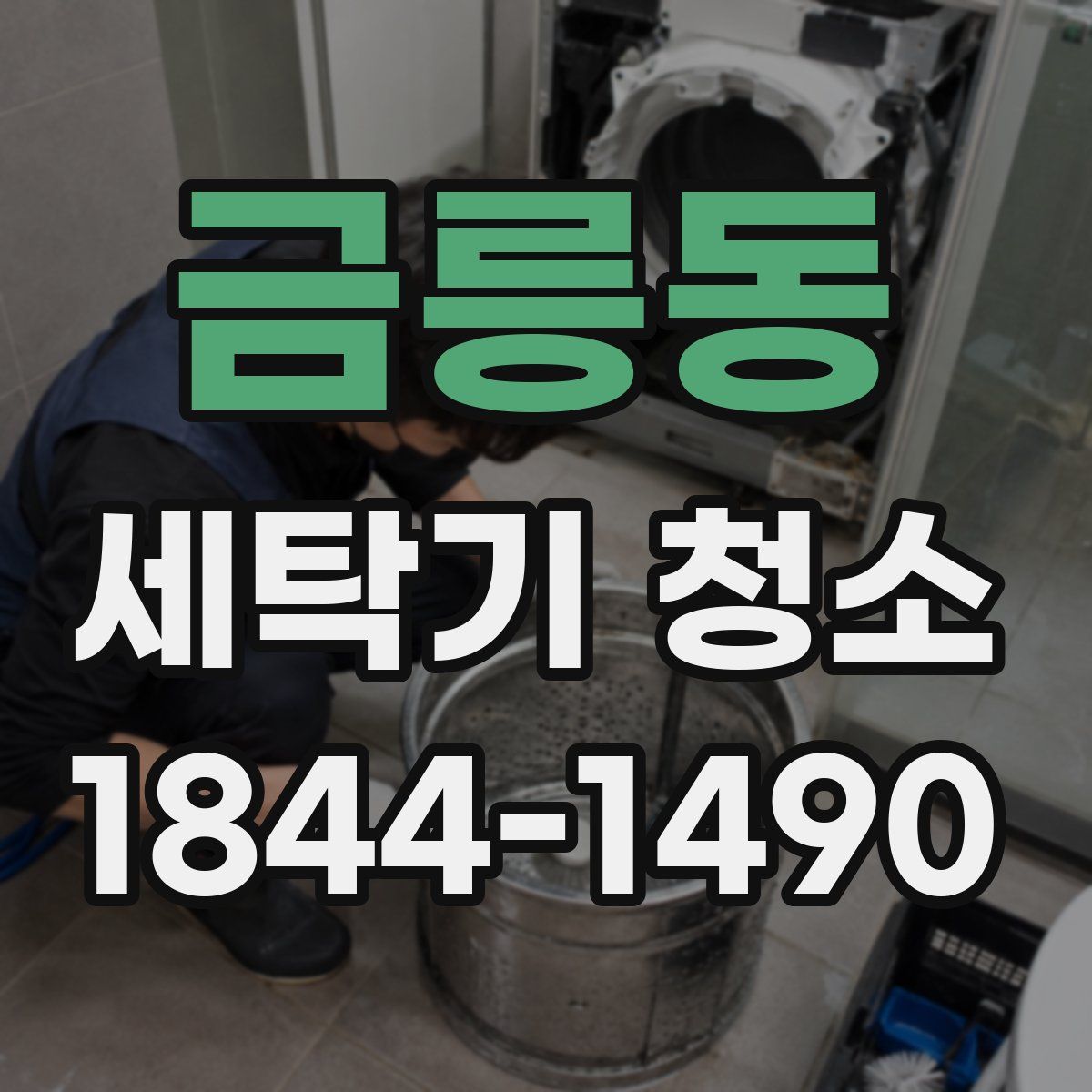 금릉동 세탁기 청소