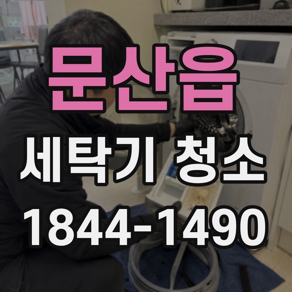 문산읍 세탁기 청소 통돌이 세탁조의 안쪽 면 오염을 줄이는 관리법
