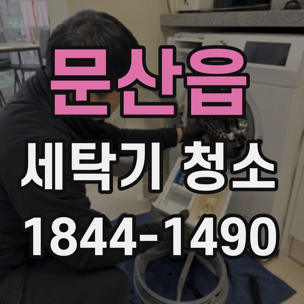 문산읍 세탁기 청소