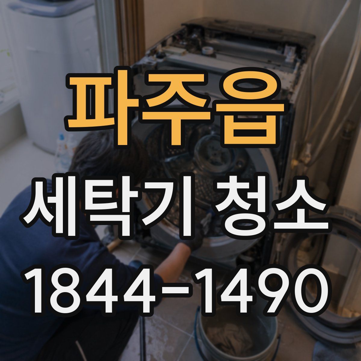 파주읍 세탁기 청소