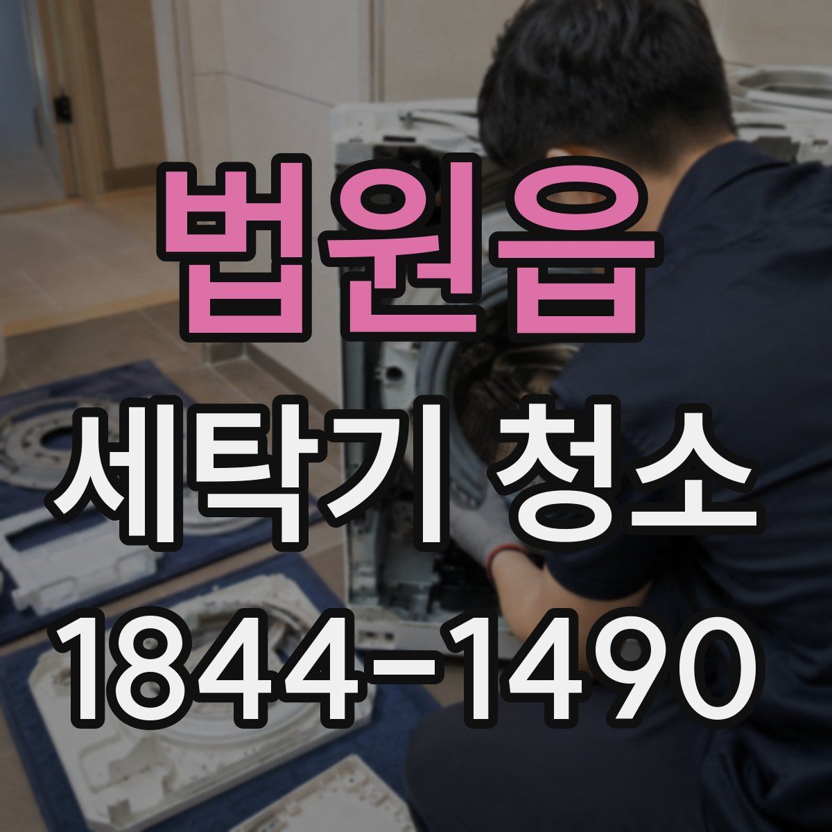 법원읍 세탁기 청소