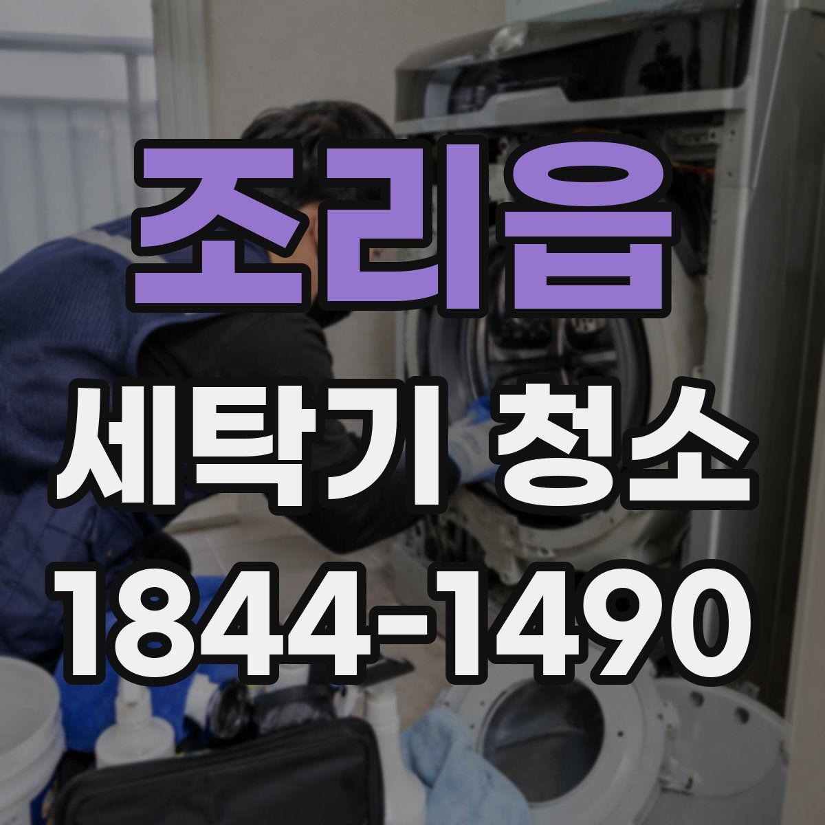 조리읍 세탁기 청소