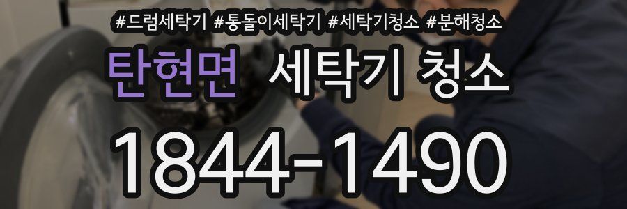 탄현면 세탁기 청소
