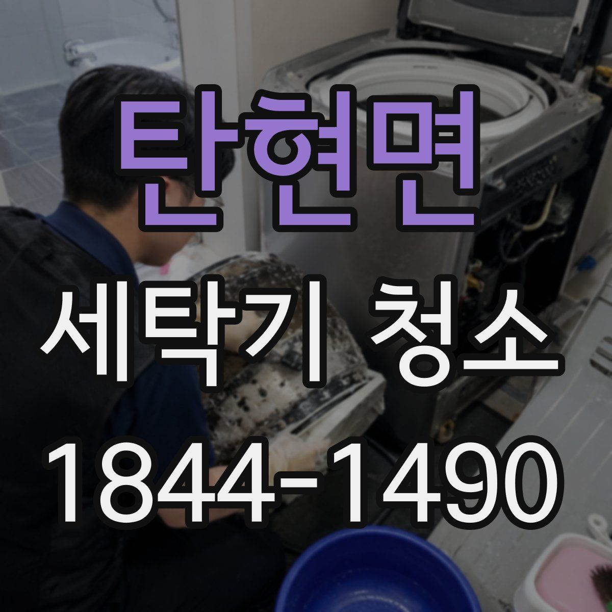 탄현면 세탁기 청소