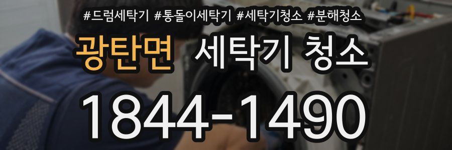 광탄면 세탁기 청소