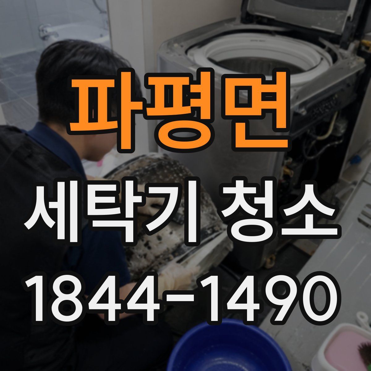 파평면 세탁기 청소