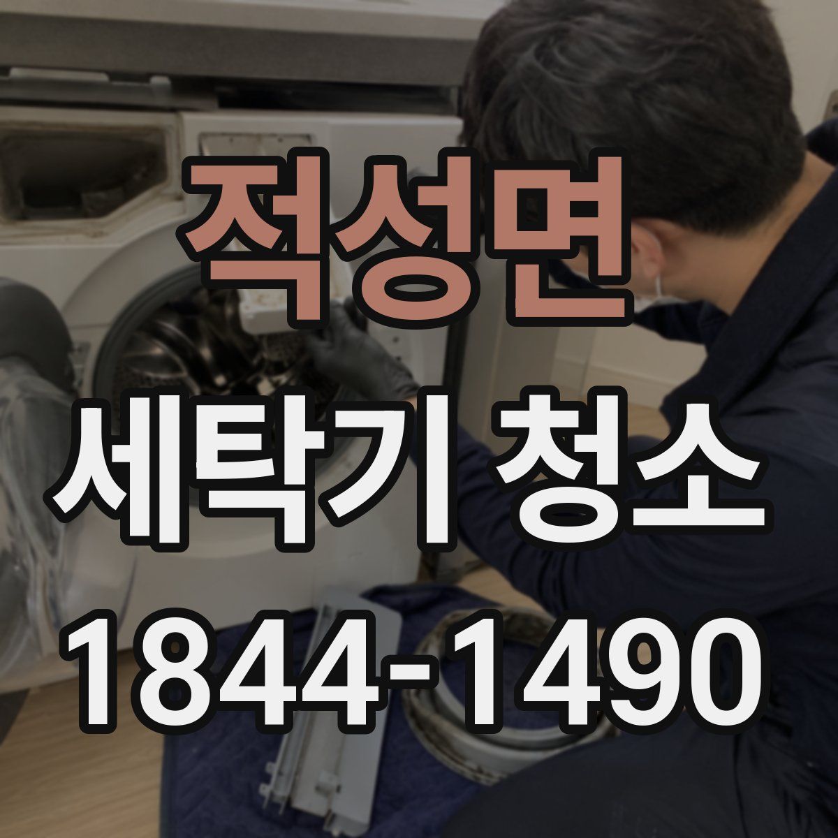 적성면 세탁기 청소