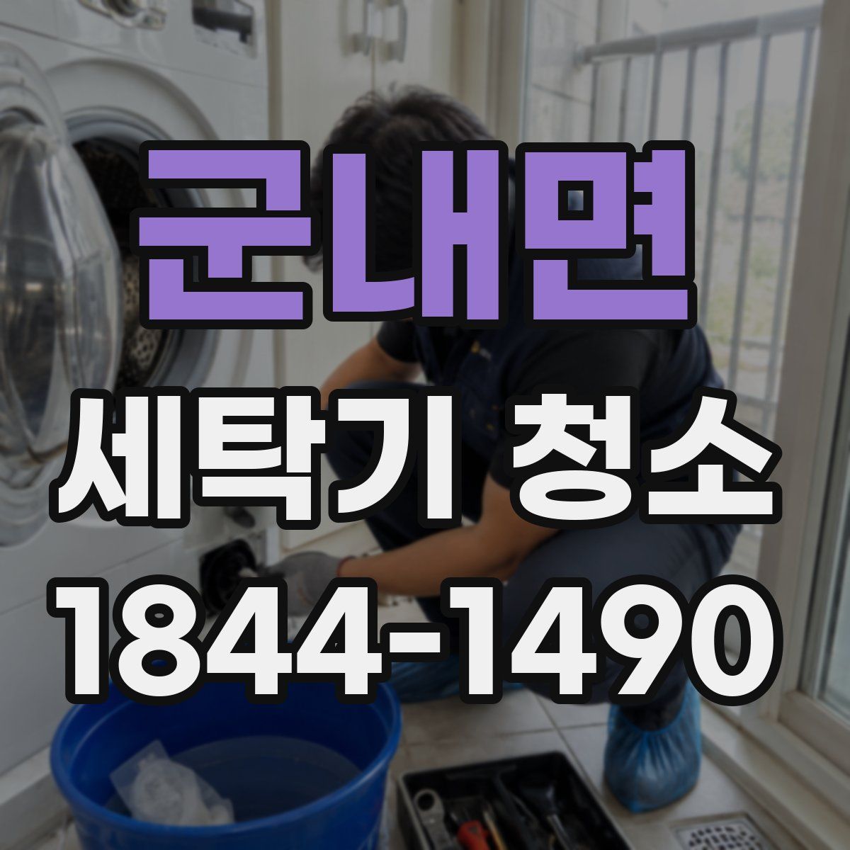 군내면 세탁기 청소