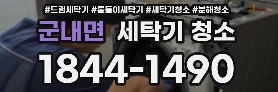 군내면 세탁기 청소