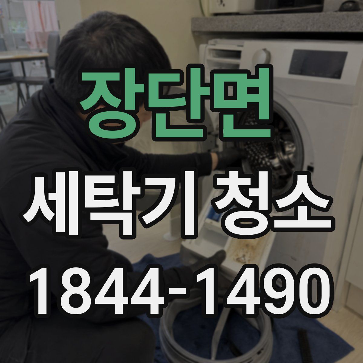 장단면 세탁기 청소
