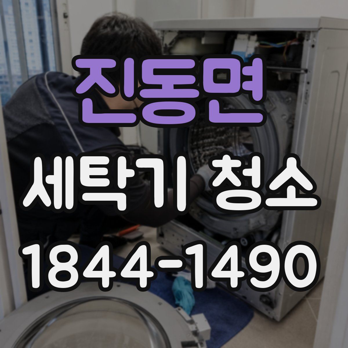 진동면 세탁기 청소