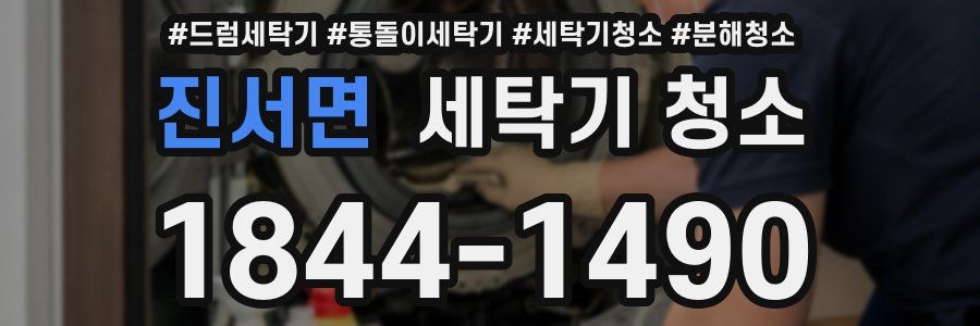 진서면 세탁기 청소