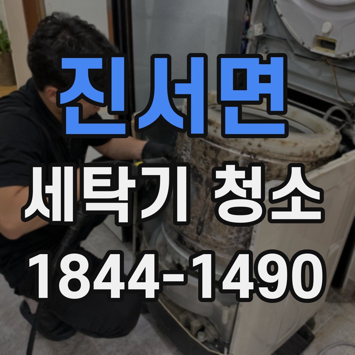 진서면 세탁기 청소