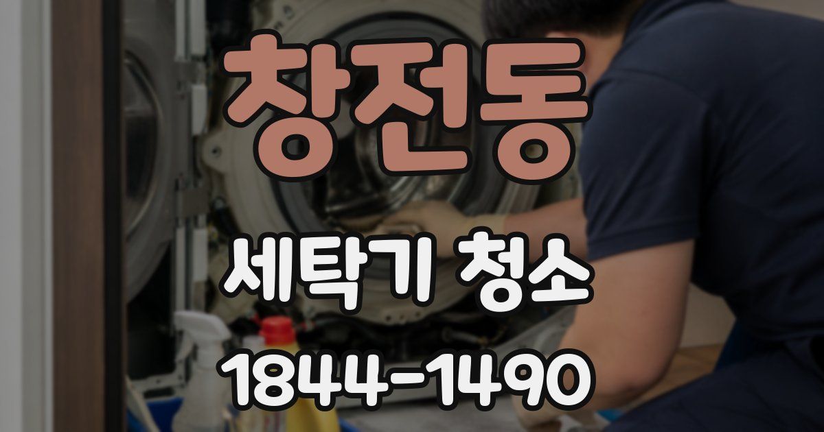 창전동 세탁기 청소