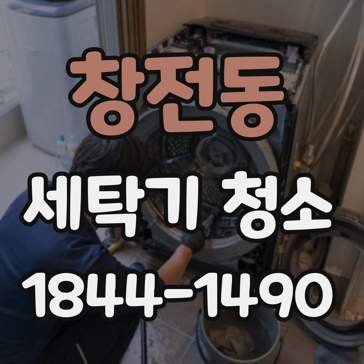 창전동 세탁기 청소