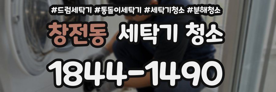 창전동 세탁기 청소