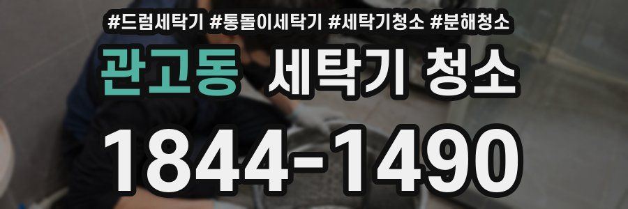 관고동 세탁기 청소