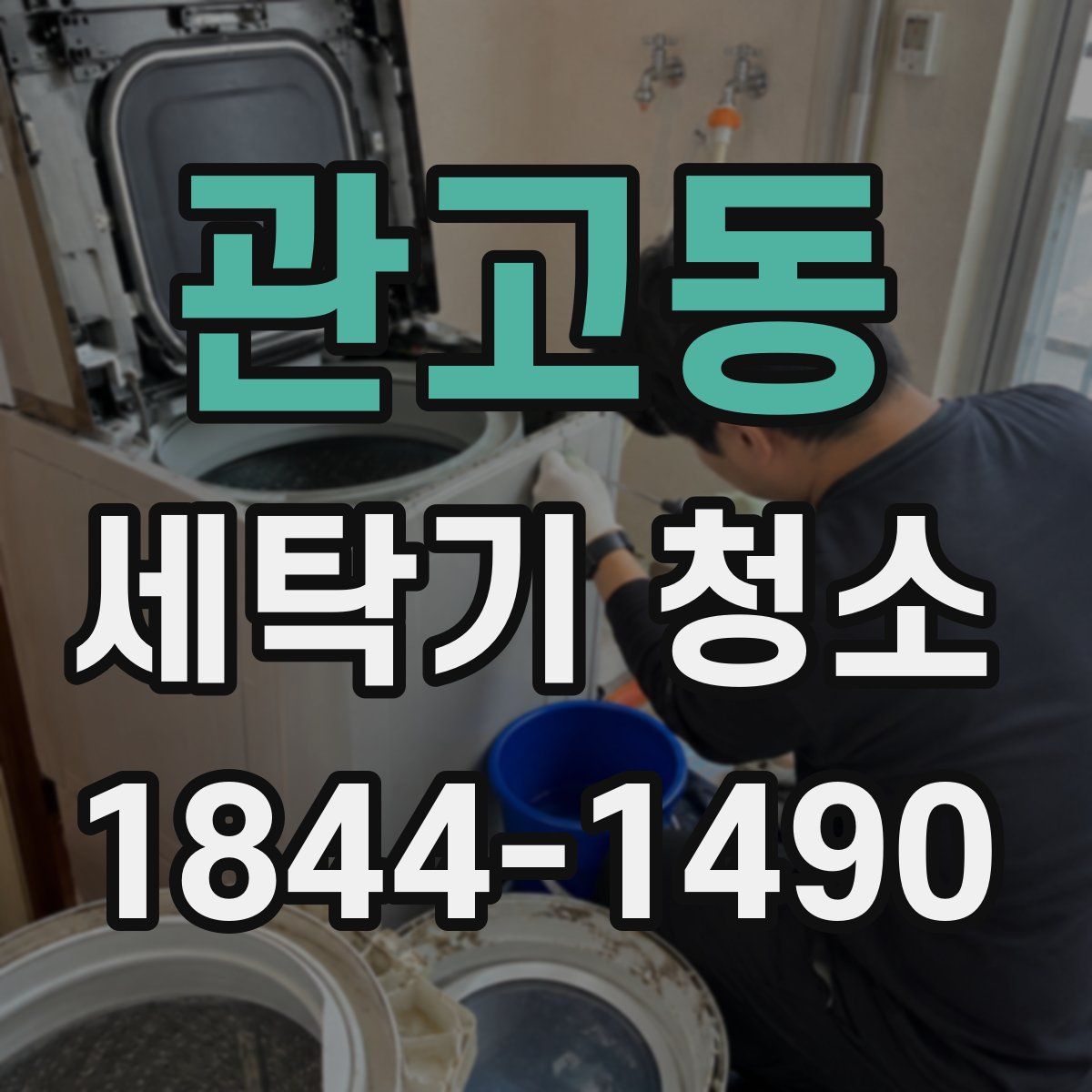 관고동 세탁기 청소