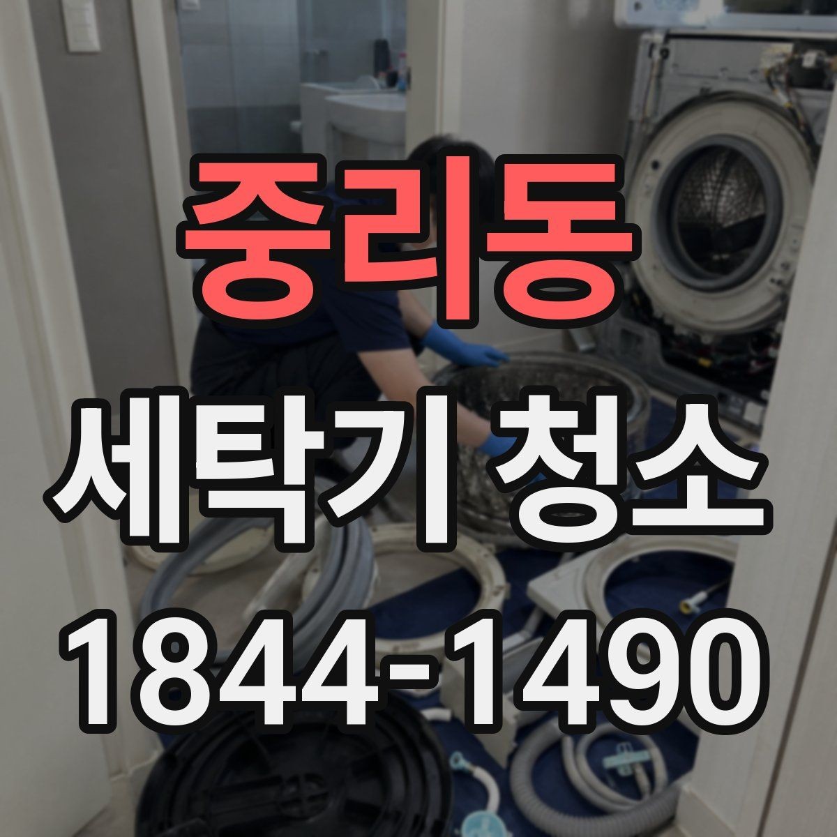 중리동 세탁기 청소 스케일이 쌓이는 원인과 줄이는 방법