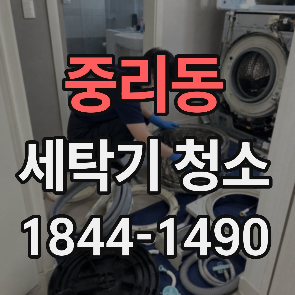 중리동 세탁기 청소