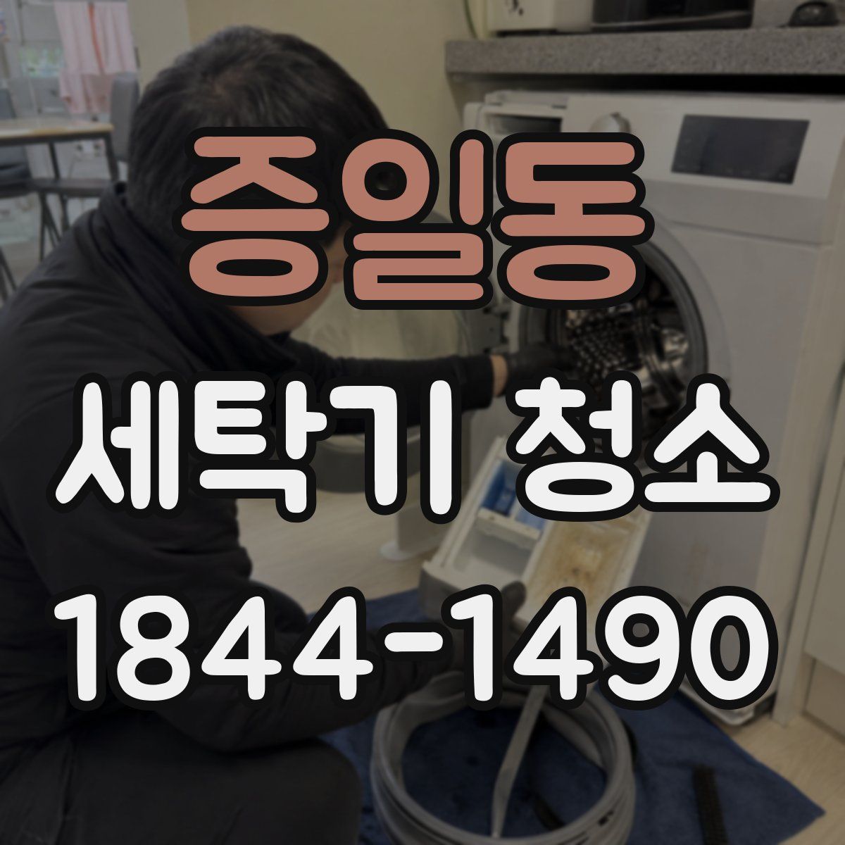 증일동 세탁기 청소