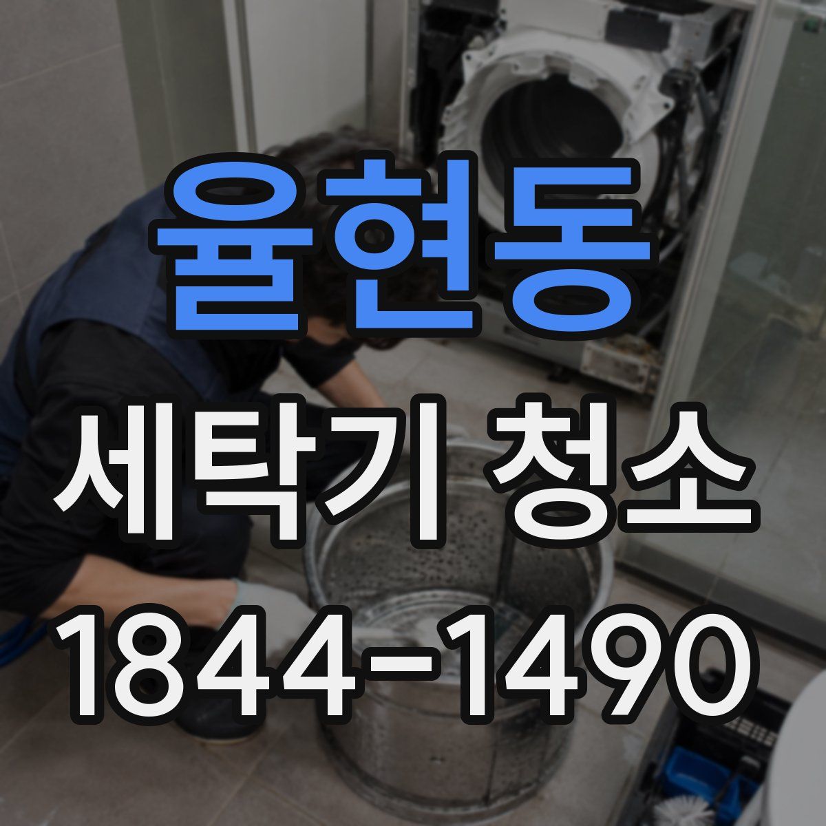 율현동 세탁기 청소