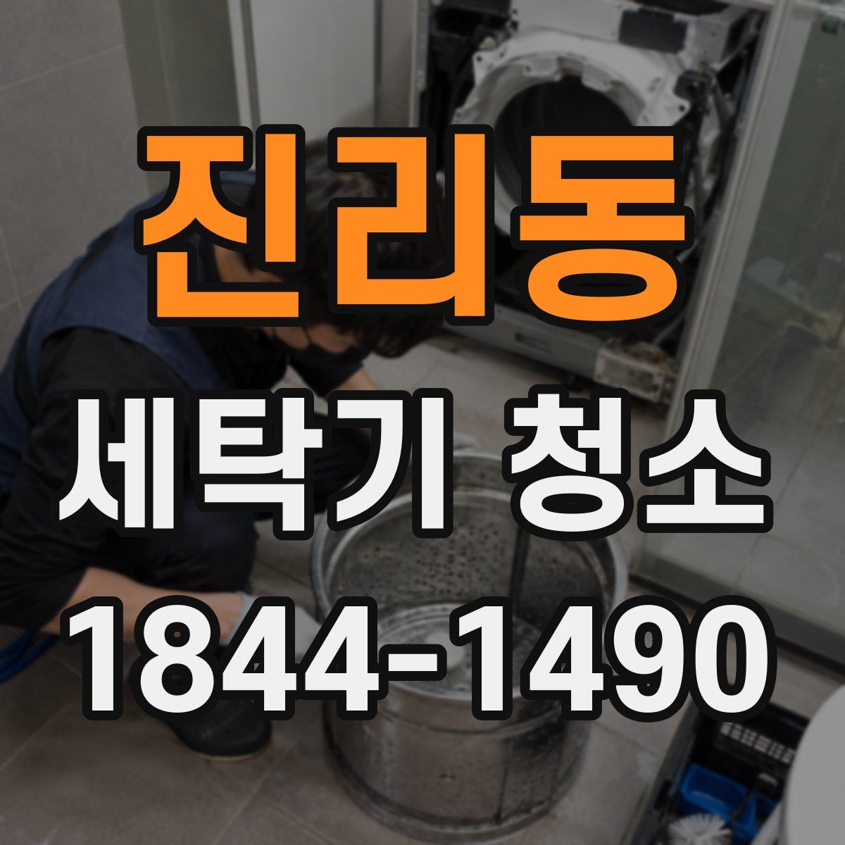 진리동 세탁기 청소