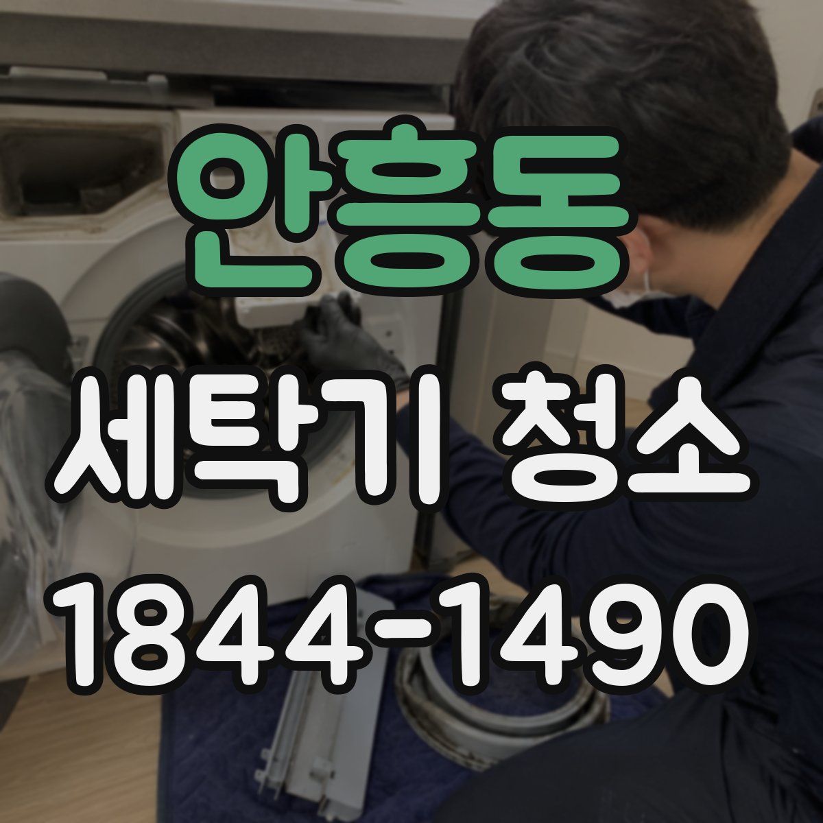 안흥동 세탁기 청소