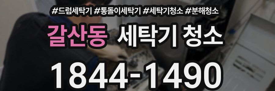 갈산동 세탁기 청소