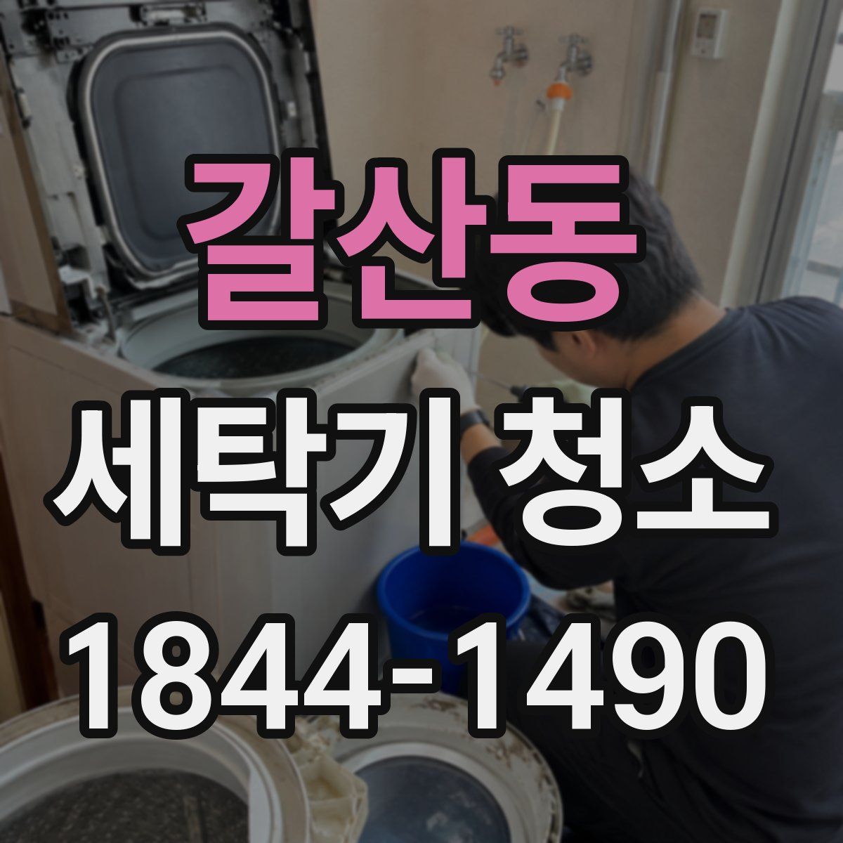 갈산동 세탁기 청소