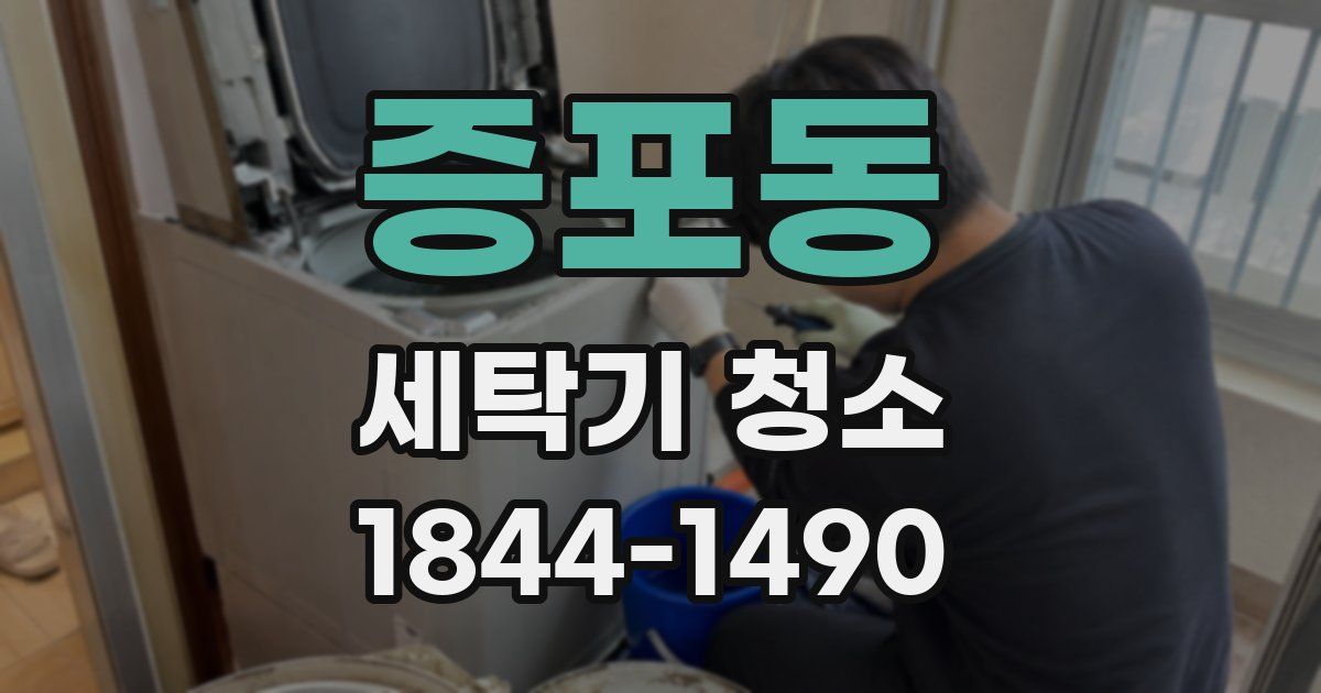 증포동 세탁기 청소