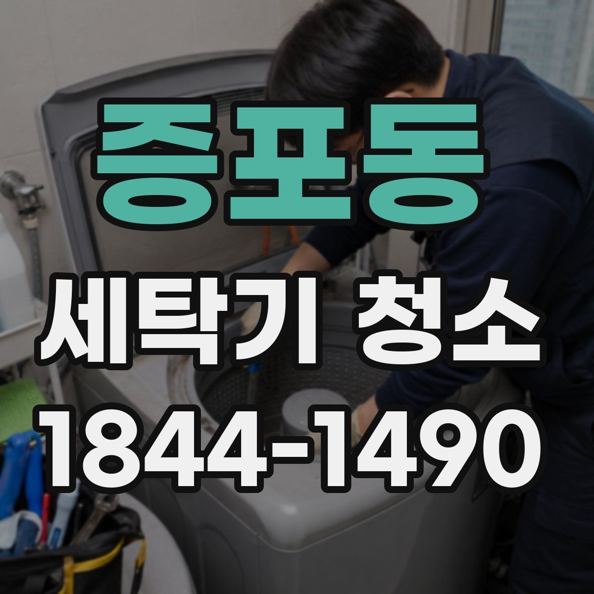 증포동 세탁기 청소