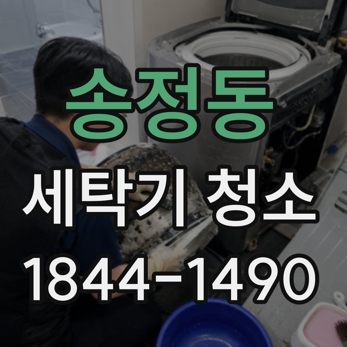 송정동 세탁기 청소