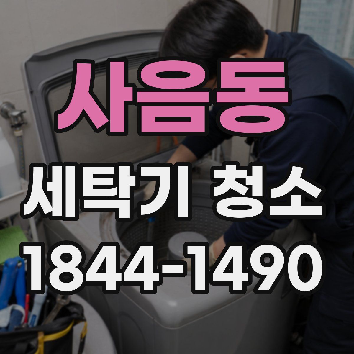 사음동 세탁기 청소