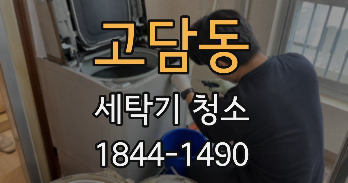 고담동 세탁기 청소