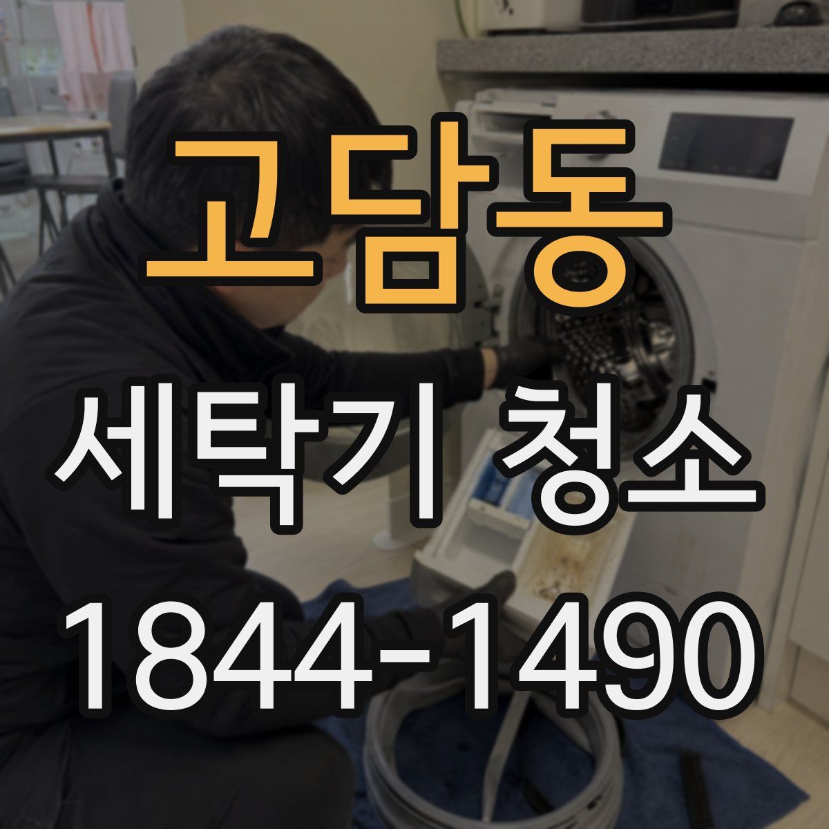 고담동 세탁기 청소