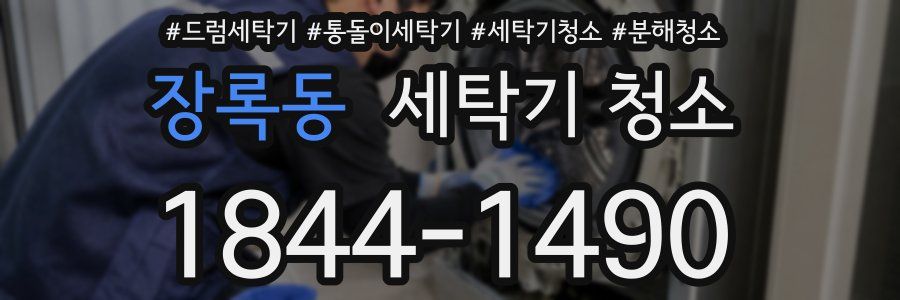 장록동 세탁기 청소