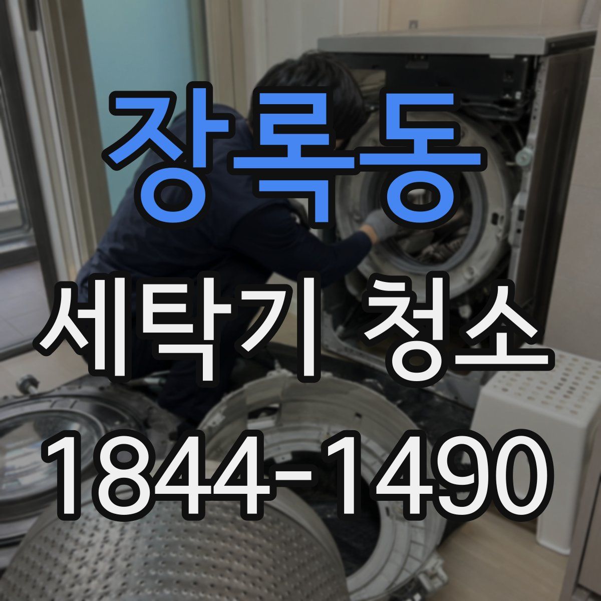 장록동 세탁기 청소