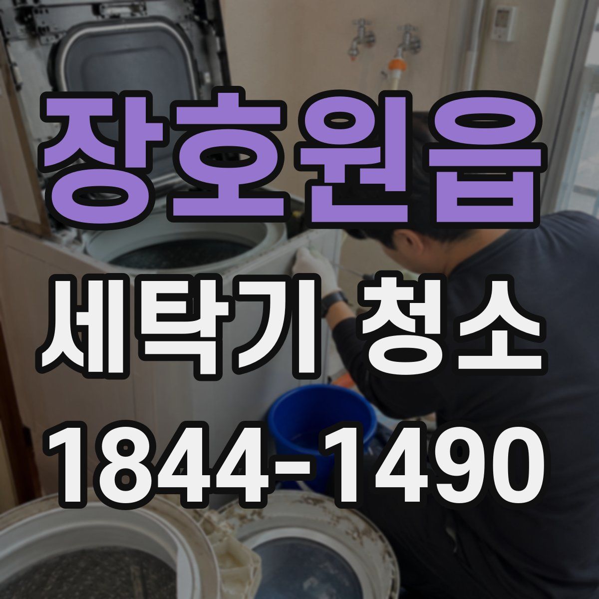 장호원읍 세탁기 청소