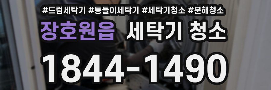 장호원읍 세탁기 청소