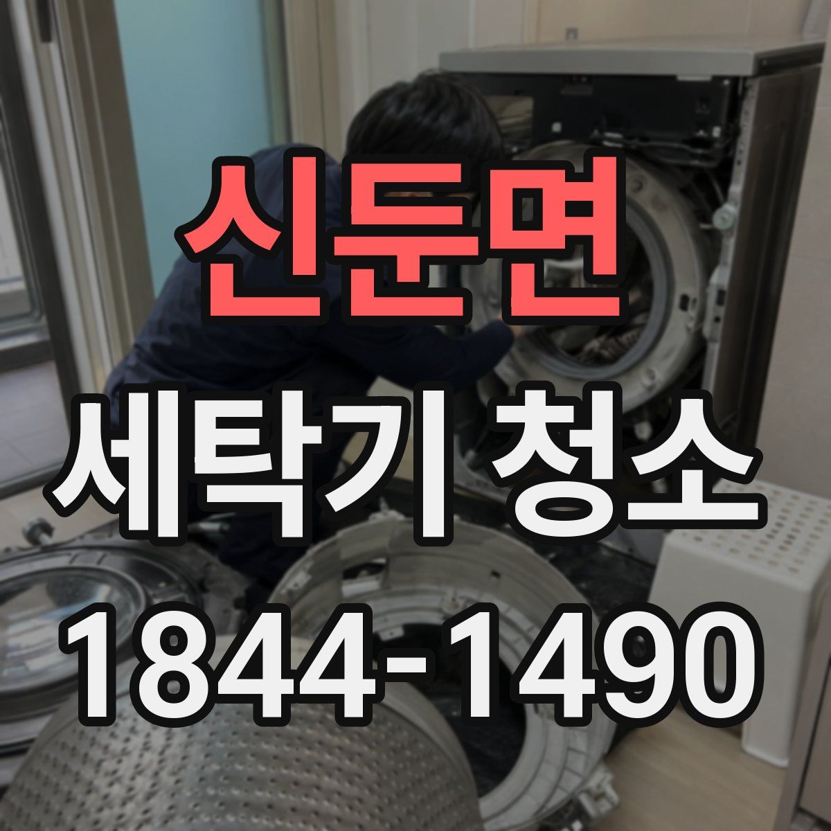 신둔면 세탁기 청소