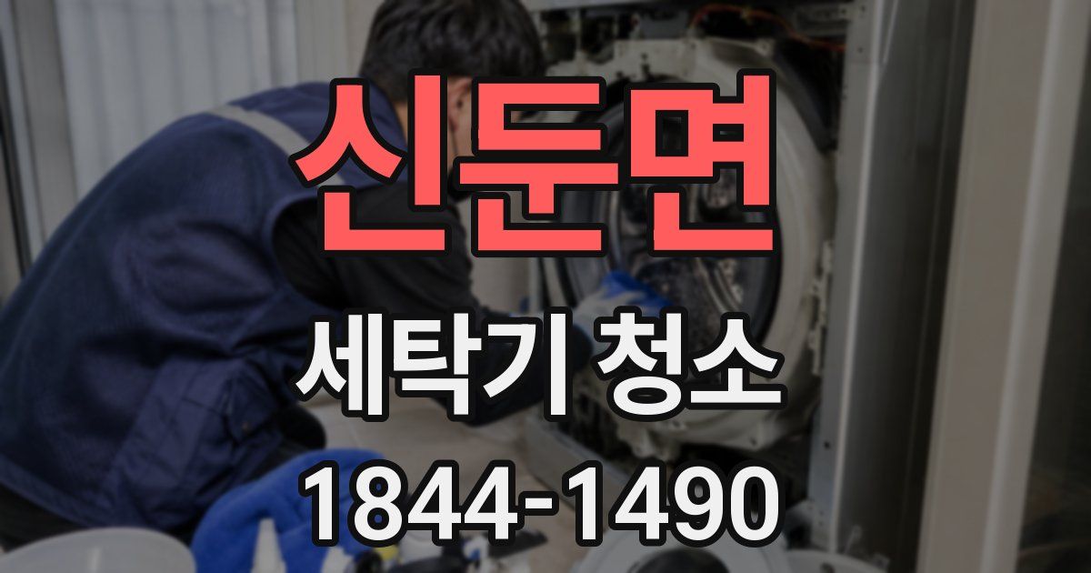 신둔면 세탁기 청소