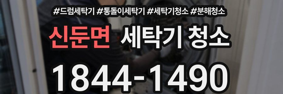 신둔면 세탁기 청소