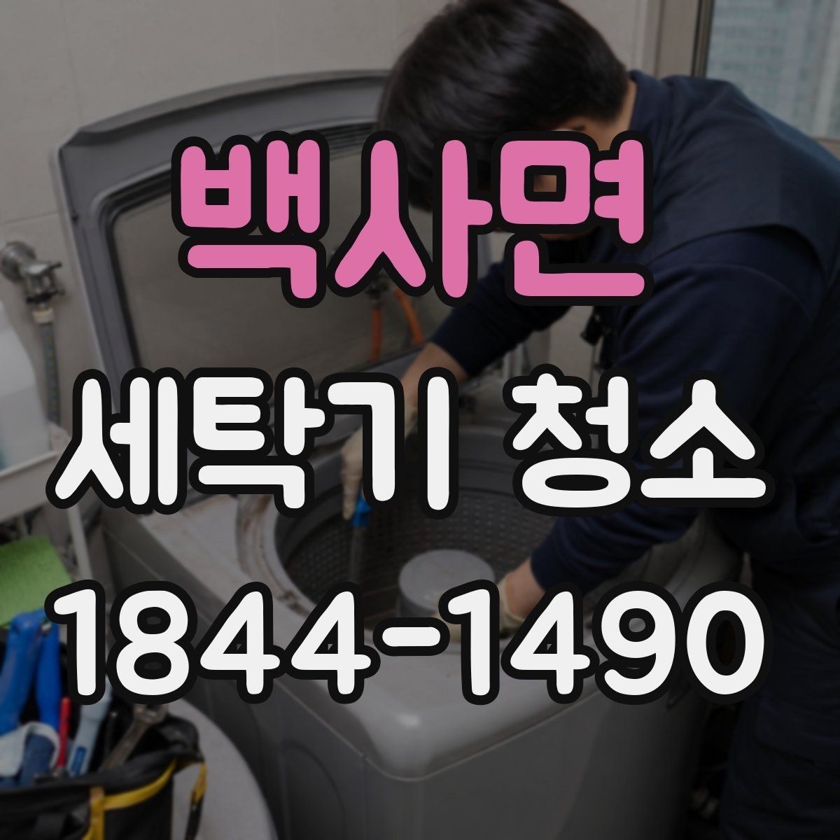 백사면 세탁기 청소 건조 습관만 바꿔도 냄새가 달라지는 이유