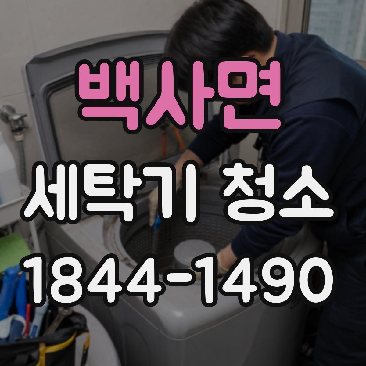 백사면 세탁기 청소