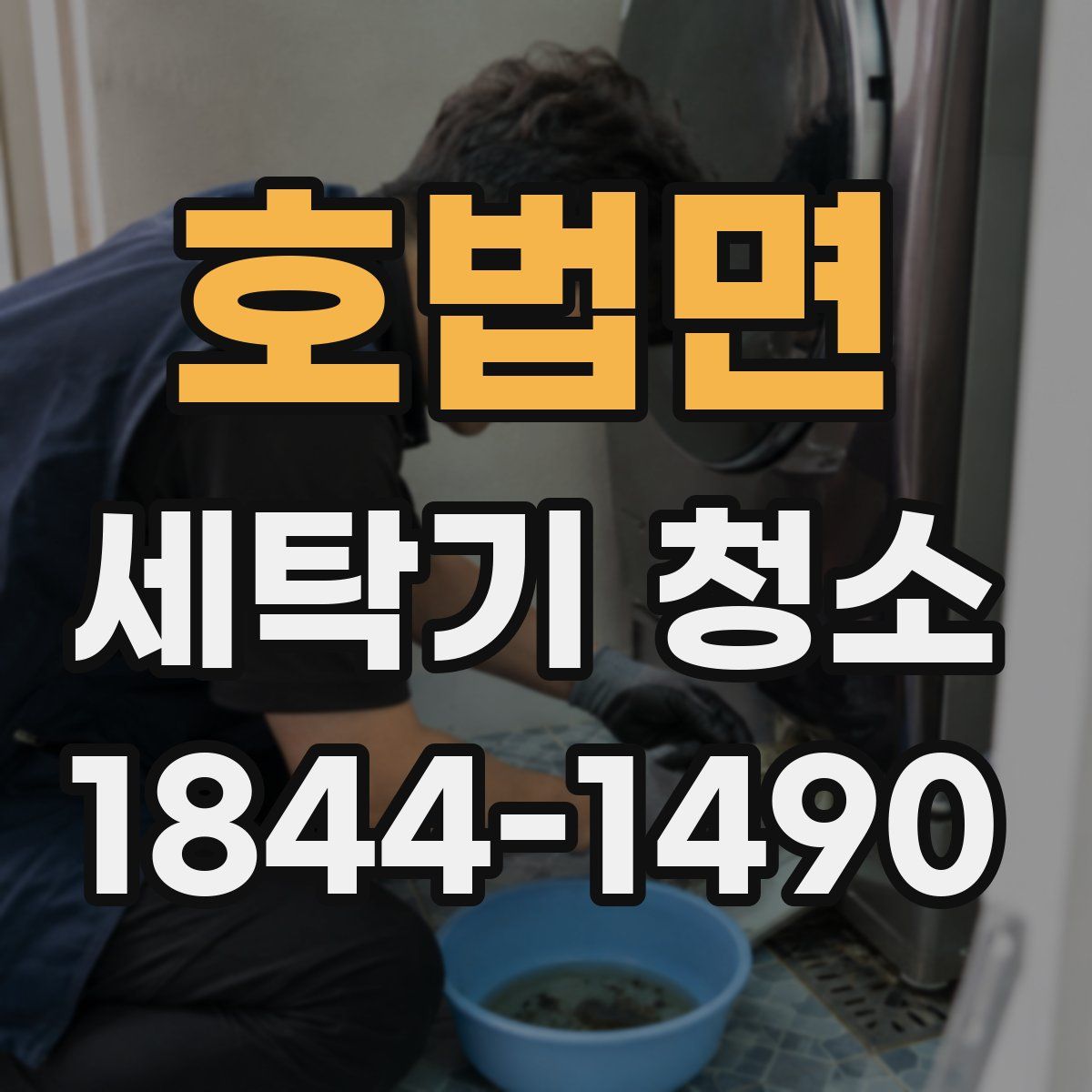 호법면 세탁기 청소