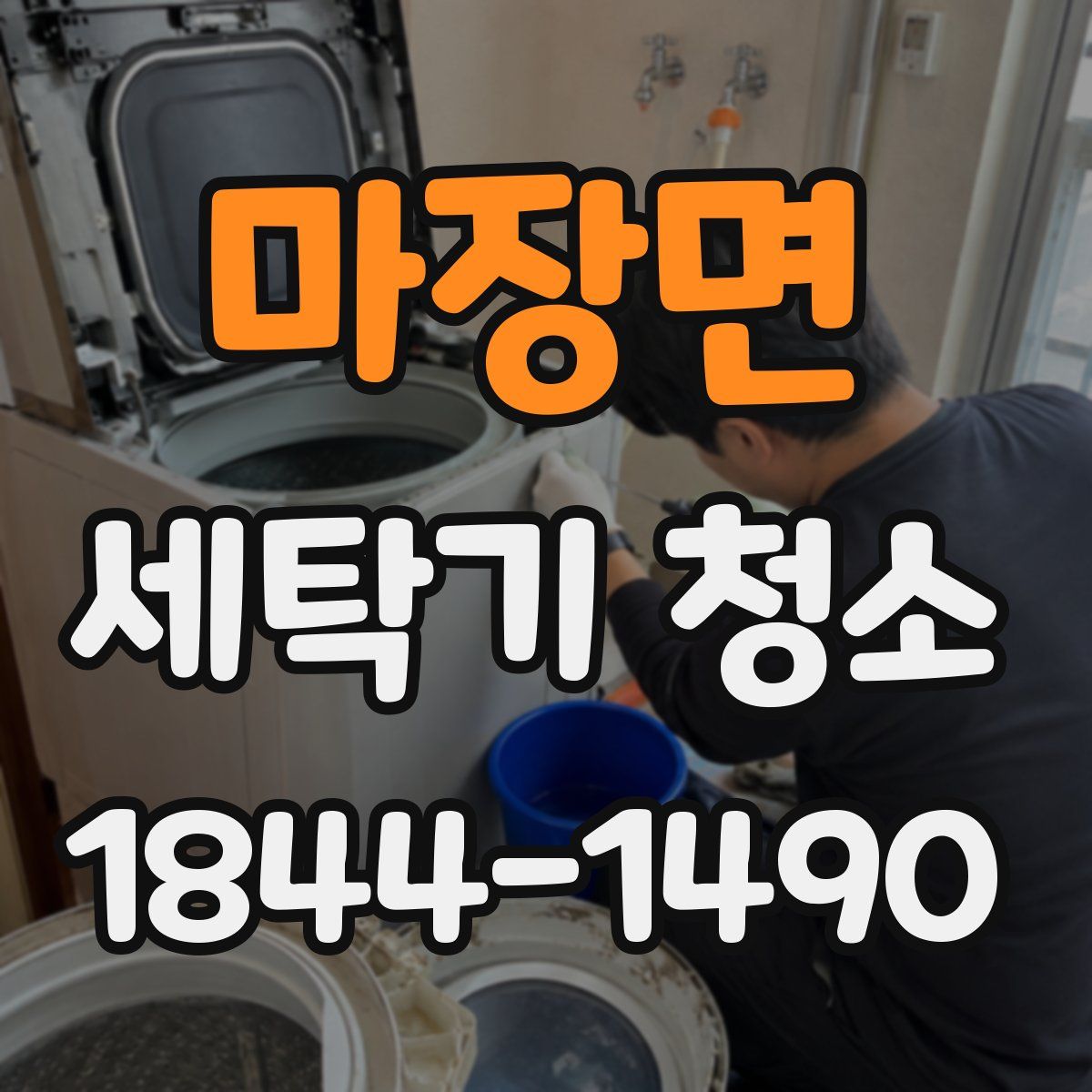마장면 세탁기 청소