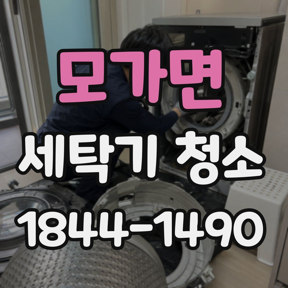 모가면 세탁기 청소