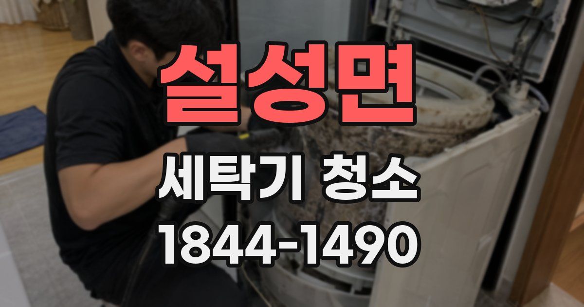 설성면 세탁기 청소